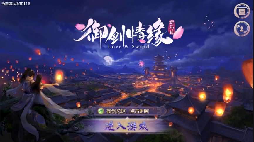 2021090806585330 精品仙侠手游【御剑情缘】