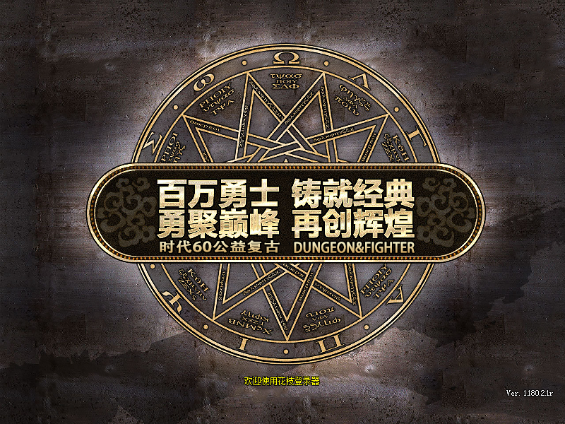 20241117153348984 60时代DNF