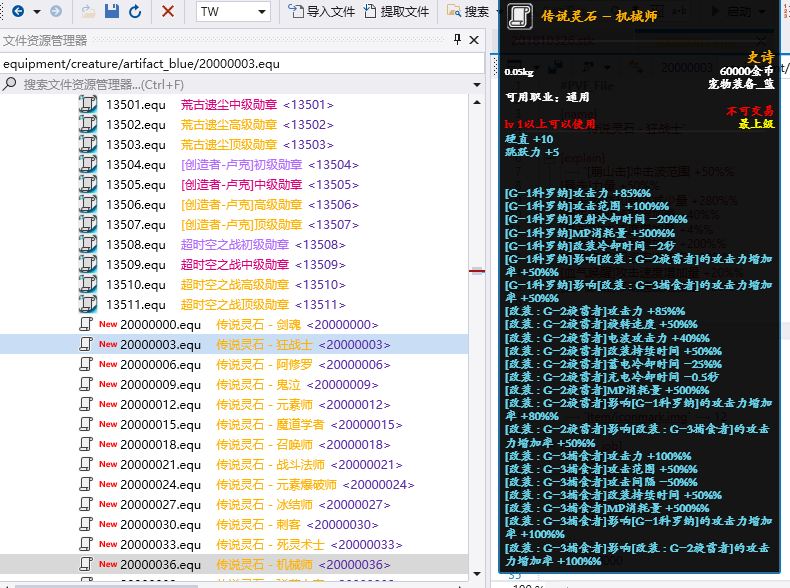 【1-005】装备-全职业技能优化传说灵石