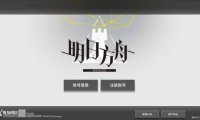 稀有策略卡牌塔防手游【明日方舟1.9beta4】